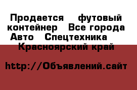 Продается 40-футовый контейнер - Все города Авто » Спецтехника   . Красноярский край